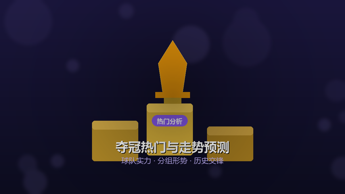 世界杯夺冠预测